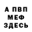 Меф мяу мяу мука Eric Debisz